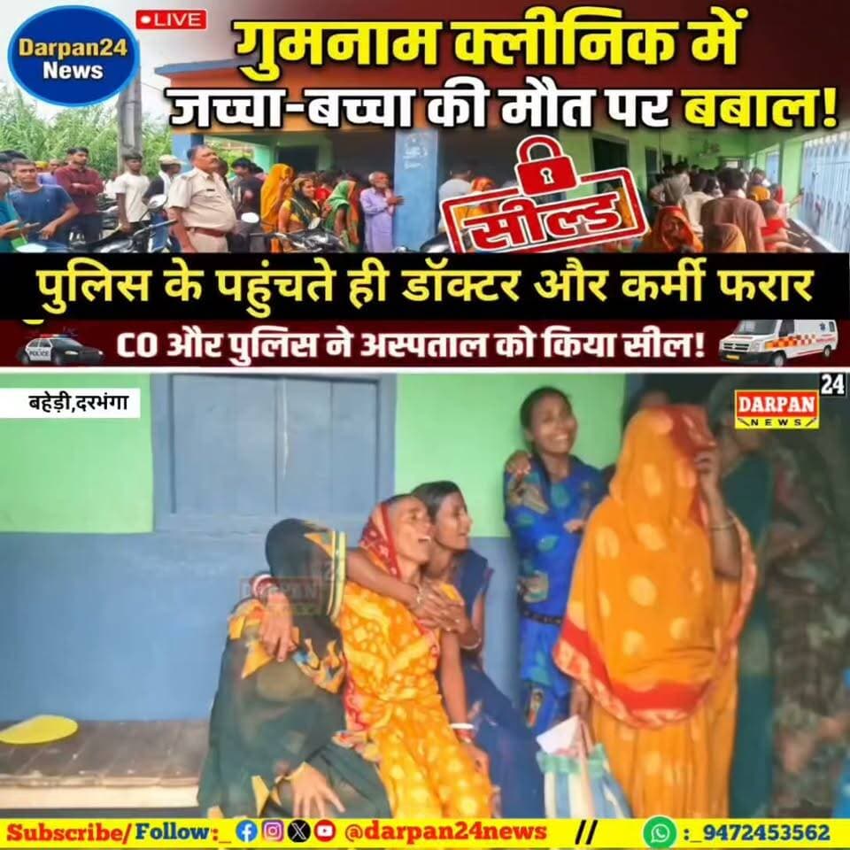 गुमनाम चल रहे क्लीनिक में सात महीना की गर्भवती महिला और जच्चा की मृत्यु के बाद हुआ बबाल , मौके पर पहुंची पुलिस,CO और स्वास्थ्य विभाग के अधिकारी, गुमनाम अस्पताल को तत्काल किया गया सील
Darpan24 News