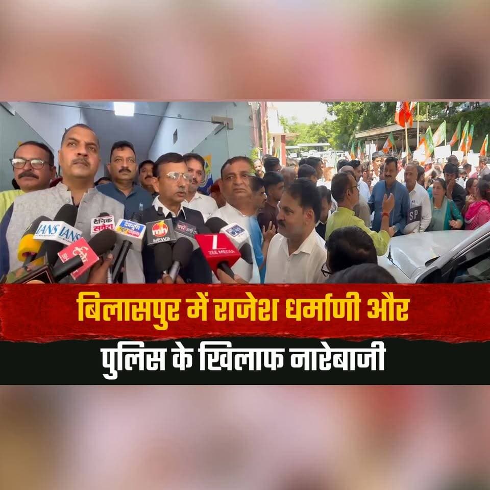 बिलासपुर में राजेश धर्माणी और पुलिस के खिलाफ नारेबाजी
भाजपा ने किया एसपी कार्यालय का घेराव
#Bilaspur #RajeshDharmani #BJP #PoliceProtest #SPOfficeGherao #HimachalNews #thesummernewshimachal