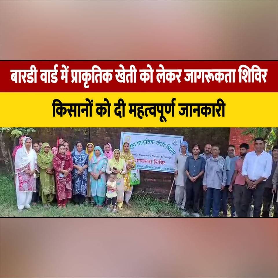 बारडी वार्ड में प्राकृतिक खेती को लेकर जागरूकता शिविर
किसानों को दी महत्वपूर्ण जानकारी
#NaturalFarming #FarmersAwareness #BardiWard #OrganicFarming #AgricultureNews #HimachalPradesh #thesummernewshimachal