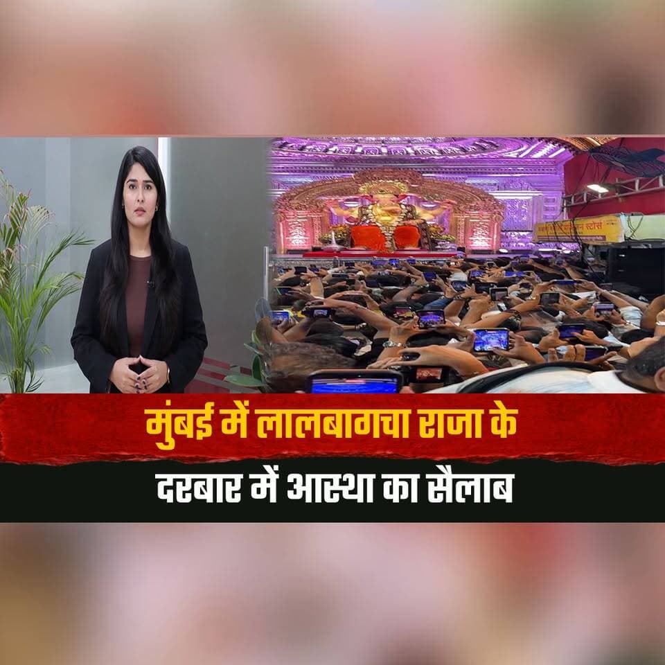 मुंबई में लालबागचा राजा के दरबार में आस्था का सैलाब
दान पेटी खुलते ही निकला लाखों का खजाना
#LalbaugchaRaja #Mumbai #GaneshChaturthi #GanpatiBappa #Devotees #MaharashtraNews #thesummernewshimachal