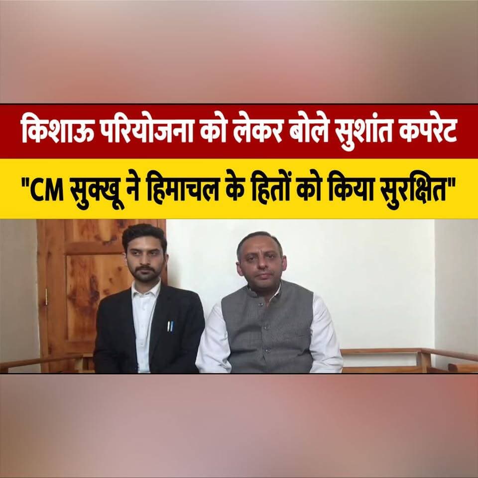 किशाऊ परियोजना को लेकर बोले सुशांत कपरेट
"CM सुक्खू ने हिमाचल के हितों को किया सुरक्षित"
#SushantKapret #KishauProject #CMSukhu #HimachalPradesh #WaterProject #HimachalNews #thesummernewshimachal