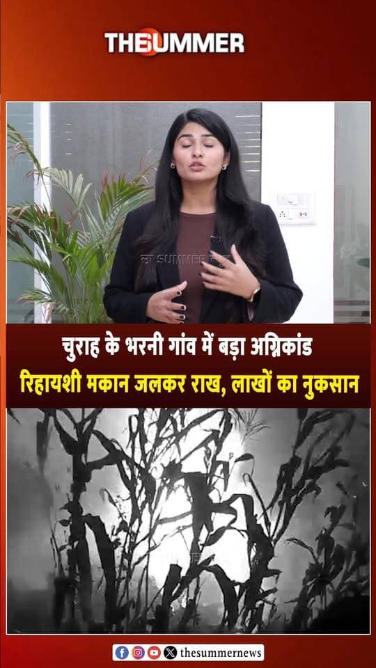 चुराह के भरनी गांव में बड़ा अग्निकांड
रिहायशी मकान जलकर राख, लाखों का नुकसान