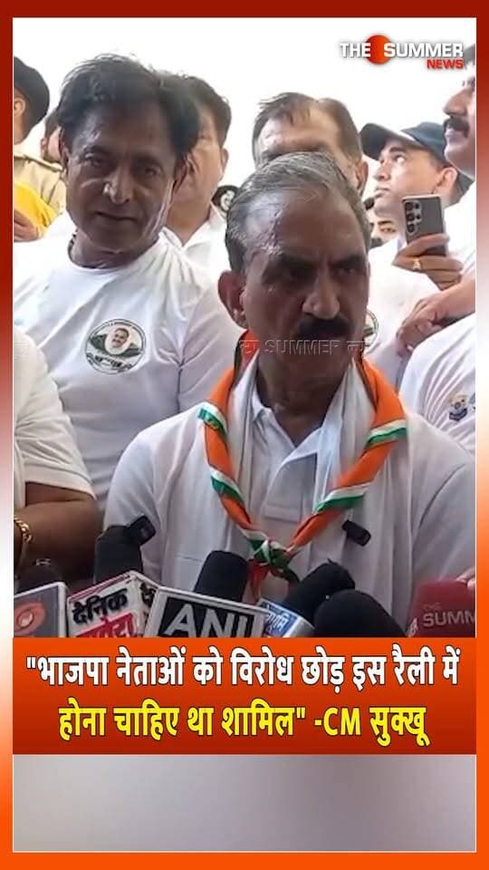 "भाजपा नेताओं को विरोध छोड़ इस रैली में होना चाहिए था शामिल" -CM सुक्खू