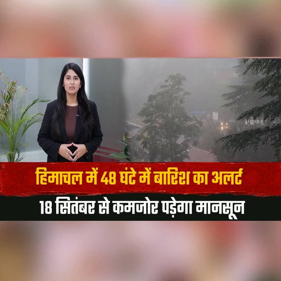 हिमाचल में 48 घंटे में बारिश का अलर्ट
18 सितंबर से कमजोर पड़ेगा मानसून
#HimachalWeather #RainAlert #HimachalPradesh #MonsoonAlert #WeatherUpdate #HimachalNews #thesummernewshimachal