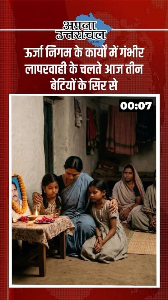 उत्तराखंड से आज की 4 बड़ी खबरें 📰🏔️
देहरादून में MBBS एडमिशन के स्वतंत्रता संग्राम सेनानी आश्रित कोटे में कथित फर्जी दस्तावेजों का मामला सामने आया है और पांच लोगों के खिलाफ मुकदमा दर्ज किया गया है।
हरिद्वार में एक युवक और नाबालिग किशोरी की कथित तौर पर जहरीला पदार्थ खाने के बाद मौत हुई है; पुलिस परिस्थितियों की जांच कर रही है। हल्द्वानी में स्वाइन फ्लू को लेकर 127 संदिग्ध सैंपल लिए गए हैं, जिनमें 18 पॉजिटिव रिपोर्ट हुए हैं और कुमाऊं में चार मरीजों की मौत की जानकारी दी गई है। वहीं पिथौरागढ़ के बक्सिल गांव में बिजली लाइन पर काम करते समय करंट लगने से 35 वर्षीय व्यक्ति की मौत हुई; विभागीय जांच के लिए कमेटी गठित की गई है।
उत्तराखंड की ऐसी ही ताज़ा खबरों और अपडेट्स के लिए अपना उत्तरांचल को फॉलो करें।
#UttarakhandNews #Uttarakhand #DehradunNews #HaridwarNews #HaldwaniNews
