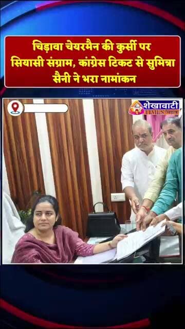 चिड़ावा चेयरमैन की कुर्सी पर सियासी संग्राम, कांग्रेस टिकट से सुमित्रा सैनी ने भरा नामांकन #chirawa