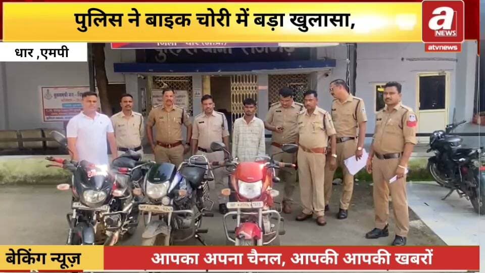 धार जिले के राजगढ़ में पुलिस ने 24 घंटे के अंदर चोरी की गई तीन मोटरसाइकिलें बरामद कर ली हैं।
15 सितंबर को नया बस स्टैंड स्थित श्रीमाया होटल के सामने से तीन बाइक चोरी होने की सूचना मिली थी। पुलिस ने सीसीटीवी फुटेज और मुखबिर की सूचना के आधार पर दो आरोपियों को सोसाइटी मैदान के पास से पकड़ा।
