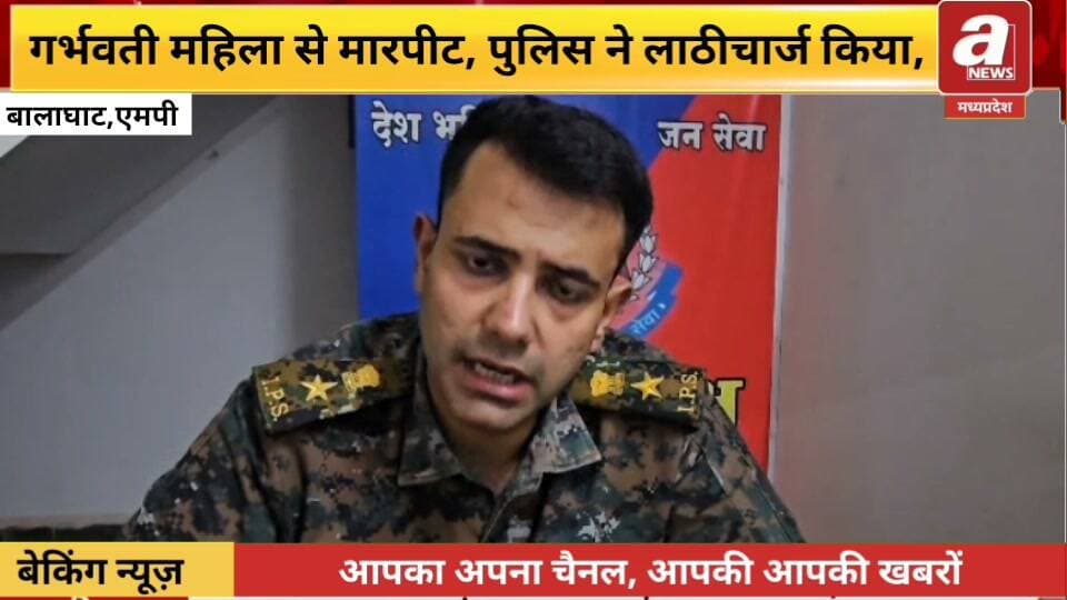 मध्य प्रदेश के बालाघाट जिले के किरनापुर थाने में एक गर्भवती महिला और उसके पति के साथ कथित पुलिस मारपीट के विरोध में 15 सितंबर 2026 को हजारों लोगों (मरार-माली समाज) ने थाना घेराव किया, जिसके बाद उपजे विवाद में पुलिस ने लाठीचार्ज किया और आंसू गैस के गोले छोड़े।