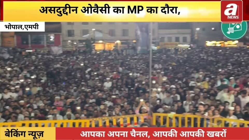 ,एआईएमआईएम (AIMIM) प्रमुख असदुद्दीन ओवैसी ने 15 सितंबर 2026 को भोपाल के सेंट्रल लाइब्रेरी ग्राउंड में समान नागरिक संहिता (UCC) के विरोध में आयोजित एक विशाल जनसभा को संबोधित किया