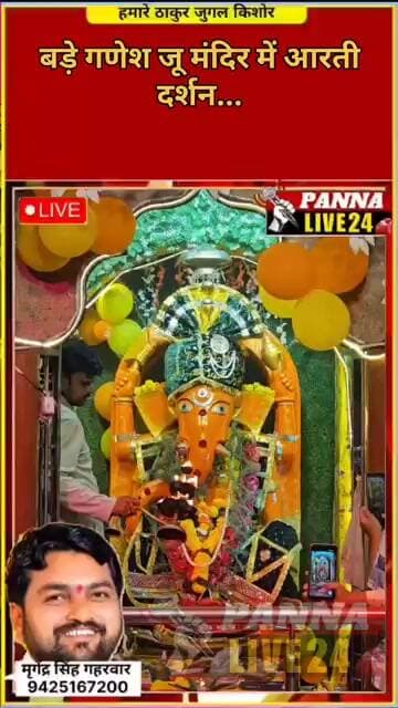 बड़े गणेश जू मंदिर में आरती दर्शन...