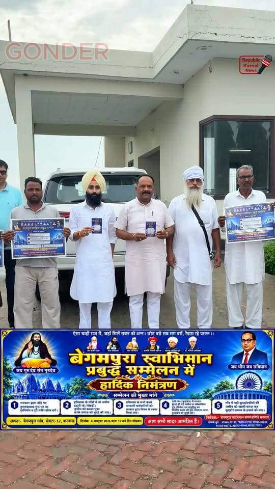 बेगमपुरा स्वाभिमान प्रबुद्ध सम्मेलन करनाल के 12सेक्टर में 4 अक्टूबर को होने जा रहा है विशाल आयोजन, राजीव गोन्दर ने समाज के समस्त लोगों से इस आयोजन में शामिल होने की अपील की।निवेदक :-बेगमपुरा स्वाभिमान संघर्ष समिति करनाल,