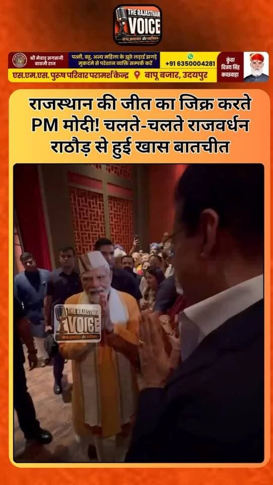 राजस्थान की जीत का जिक्र करते PM मोदी! चलते-चलते राजवर्धन राठौड़ से हुई खास बातचीत
#MahipalSinghMakrana #Makrana #RajasthanPolitics #ThirdFront #RajasthanElection ElectionResults PoliticalNews RajasthanNews ElectionNews ViralVideo PoliticalStatement TrendingNews