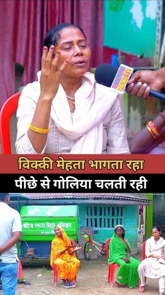 विक्की मेहता भागता रहा पीछे से चलती रही गोलियां
#bihar #biharprimetv