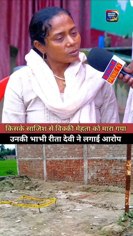 किसके साजिश से विक्की मेहता का हत्या हुआ #bihar #biharprimetv