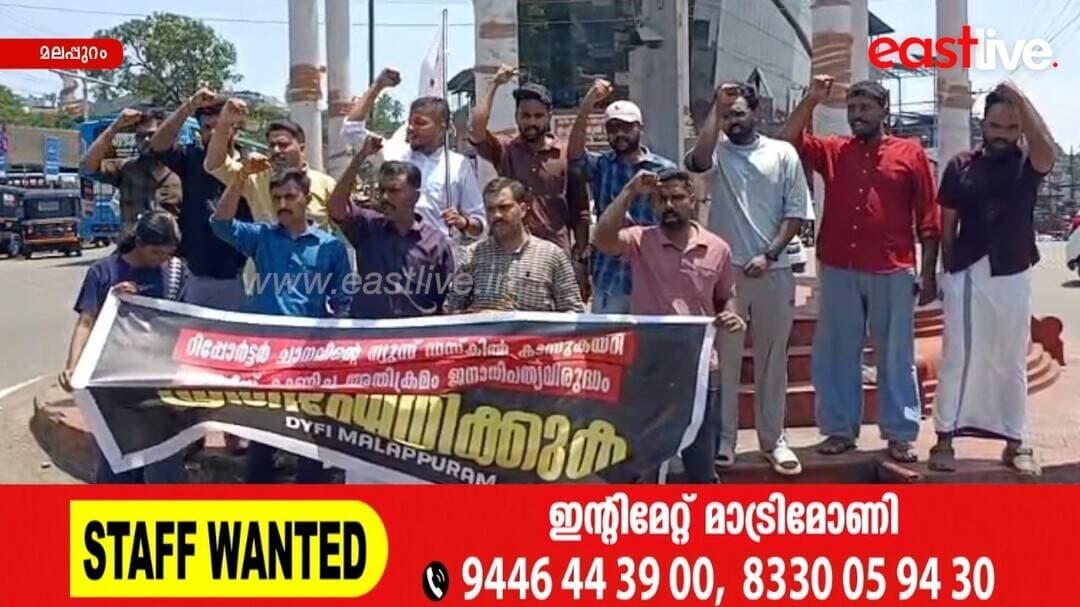 റിപ്പോർട്ടർ ടിവി ഓഫീസിലെ പൊലീസ് അതിക്രമത്തിനെതിരെ DYFI പ്രതിഷേധം | Reporter TV | Malappuram