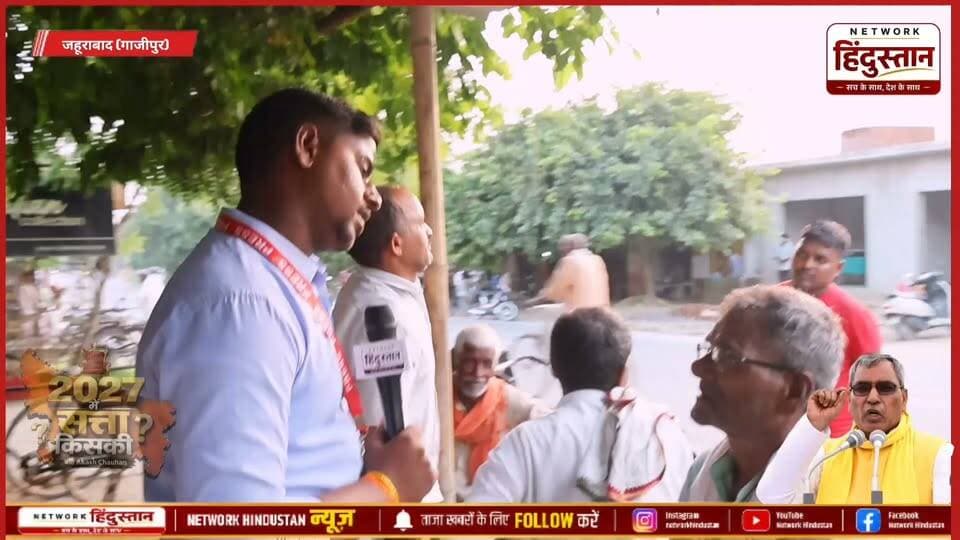 गाजीपुर की चर्चित सीट जहूराबाद हमने कर 2027 चुनाव को लेकर ग्राउंड सर्वे किया देखिए क्या बोली जहूराबाद बात की जनता..
बीजेपी सरकार की और हिंदू मुस्लिम को लड़ना चाहती है...
#Jahurabad #Ghazipur #OmPrakashRajbhar #GroundReport #UPElection2027 #JantaKaMood2027
