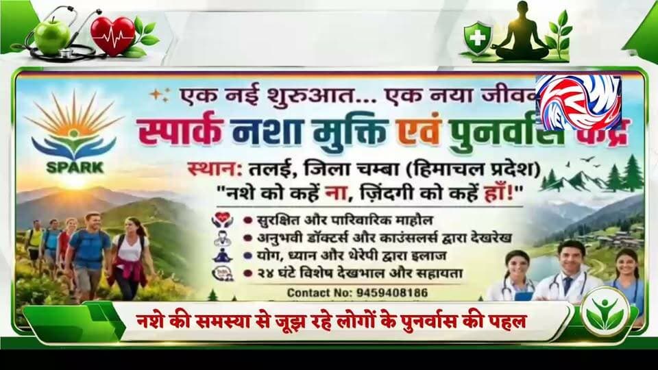डलहौजी में नशा मुक्ति एवं पुनर्वास केंद्र की पहल, योग-ध्यान और मनोवैज्ञानिक परामर्श से उपचार का दावा
सुरेंद्र ठाकुर
चंबा 16 सितंबर 2026
नशे की समस्या से जूझ रहे लोगों के पुनर्वास और उन्हें सामान्य जीवन की ओर लौटाने के उद्देश्य से डलहौजी क्षेत्र के गांव तलाइ, डाकघर गोली में “स्पार्क नशा मुक्ति व पुनर्वास केंद्र” संचालित किया जा रहा है।
केंद्र की ओर से जारी जानकारी के अनुसार यहां नशे की समस्या से जूझ रहे लोगों के लिए योग, मेडिटेशन, मनोवैज्ञानिक सहयोग और परामर्श जैसी सेवाएं उपलब्ध करवाई जाती हैं। केंद्र का उद्देश्य प्रभावित लोगों को नशे से बाहर निकलने और बेहतर जीवन की ओर आगे बढ़ने में सहयोग करना बताया गया है।
🔴 केंद्र में उपलब्ध सेवाएं
🔹 योग एवं ध्यान
🔹 मेडिटेशन
🔹 मनोवैज्ञानिक परामर्श
🔹 उचित काउंसलिंग
🔹 पुनर्वास संबंधी सहयोग
🔹 घर से ले जाने की सुविधा
केंद्र के अनुसार जरूरतमंद व्यक्ति या उनके परिजन उपचार एवं परामर्श संबंधी जानकारी के लिए केंद्र से संपर्क कर सकते हैं।
📍 पता: गांव तलाइ, डाकघर गोली, तहसील डलहौजी, जिला चंबा, हिमाचल प्रदेश – 176306
📞 हेल्पलाइन:
94594-08186 | 88941-21191 | 70185-83473
👇 सुनिए
