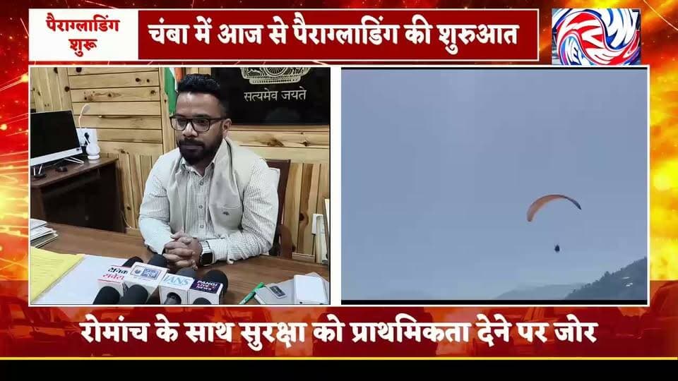 चंबा के आसमान में फिर उड़ान, रोमांच के साथ सुरक्षा भी जरूरी 🪂
ADC चंबा अमित मेहरा ने दी जानकारी