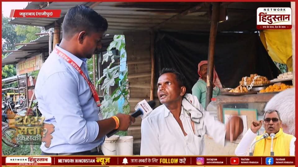 गाजीपुर की चर्चित सीट जहूराबाद हमने कर 2027 चुनाव को लेकर ग्राउंड सर्वे किया देखिए क्या बोली जहूराबाद बात की जनता..
इस बार हम लोग भी मूड बना लिए हैं जैसा नेता कर रहे हैं उनको वैसे ही जवाब दिया जाएगा चुनाव में...
#Jahurabad #Ghazipur #OmPrakashRajbhar #GroundReport #UPElection2027 #JantaKaMood2027