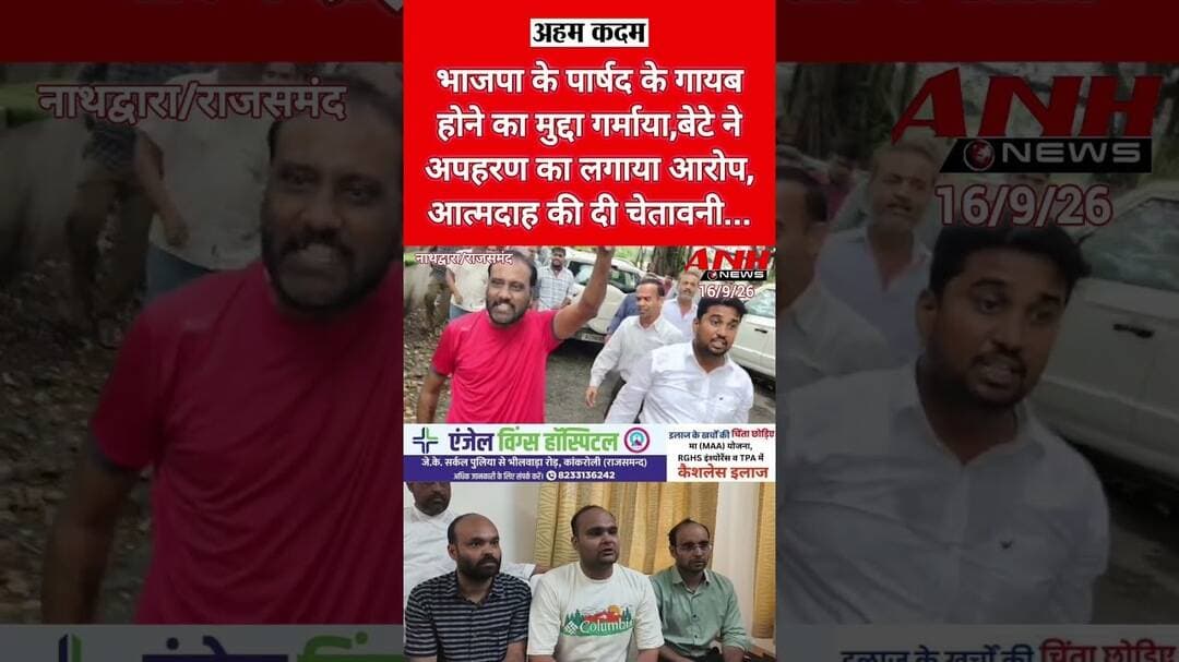 bjp पार्षद के गायब होने का मुद्दा गर्माया,बेटे ने पिता के अपहरण का लगाया आरोप,आत्मदाह की दी चेतावनी