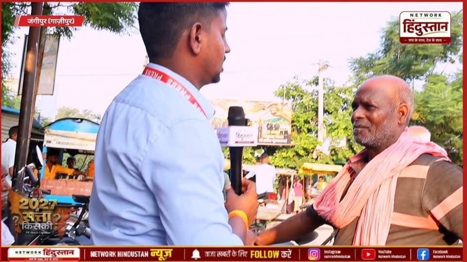 समाजवादी पार्टी का गढ़ जंगीपुर विधानसभा देखिए इस बार जंगीपुर विधानसभा की जनता 2027 चुनाव को लेकर क्या अपनी बातों को रखा...
#UPElection2027, #YogiVsAkhilesh, #GroundReport, #PDAFormula, #JantaKaMood #GhazipurGroundReport #NetworkHindustanNews