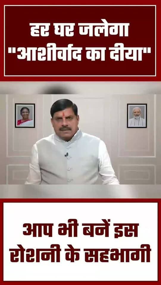 हर घर में चलेगा आशीर्वाद का दिया Chief Minister, MP ने क्या कुछ कहा सुनिए... #news #cmmohanyadav #bjppolitics #bjpnews #bjpgovernment हमारा टीकमगढ़ TheBharat/द भारत Public Hindi panchayat- हिंदी पंचायत Public Tikamgarh