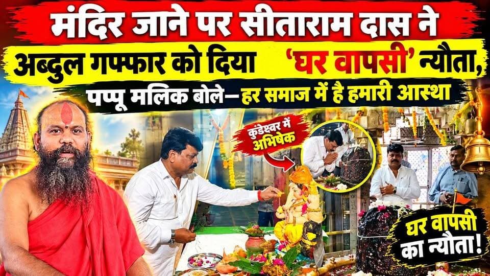 अब्दुल गफ्फार को सीताराम दास ने दिया इस्लाम छोड़कर घर वापसी का न्यौता, पप्पू मालिक बोले हर समाज में आस्था...#news #bigbreaking #mpnews #breakingnews #tikamgarh #BreakingNews #hindumuslim हमारा टीकमगढ़ TheBharat/द भारत Public Hindi panchayat- हिंदी पंचायत The Bundelkhand Top Public Tikamgarh SP Tikamgarh Khabar tikamgarh Bundeli Chugli