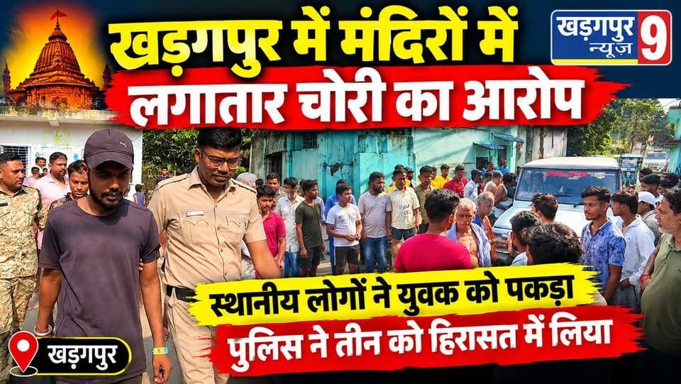 #templetheft : खड़गपुर में मंदिरों में लगातार चोरी का आरोप, स्थानीय लोगों ने युवक को पकड़ा; पुलिस ने तीन को हिरासत में लिया। #kharagpur #inda #robberyattemple #kharagpurnews9