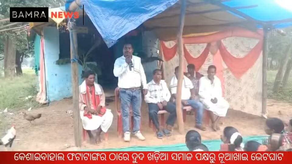 କେଶାଇବାହାଲ ଫଟାଟାଙ୍ଗର ଠାରେ ଦୁଦ ଖଡ଼ିଆ ସମାଜ ପକ୍ଷରୁ ନୂଆଖାଇ ଭେଟଘାଟ କାର୍ଯ୍ୟକ୍ରମ ଅନୁଷ୍ଠିତ
#Nuakhai #NuakhaiBhetGhat #NuakhaiJuhar #DudKhadiaSamaj #KhadiaSamaj #KhadiaCommunity #Phatatangar #Jarabaga #Bamra #Sambalpur #WesternOdisha #OdiaCulture #OdiaTradition #NuakhaiFestival #Nabanna #CulturalHeritage #SocialUnity #TribalCulture #OdishaCulture