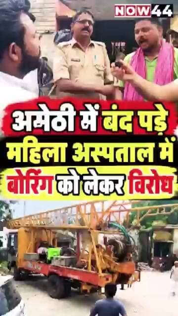 अमेठी: जायस के बंद पड़े महिला अस्पताल में बोरिंग को लेकर विरोध #now44news #ytshorts #upnews #amethi
