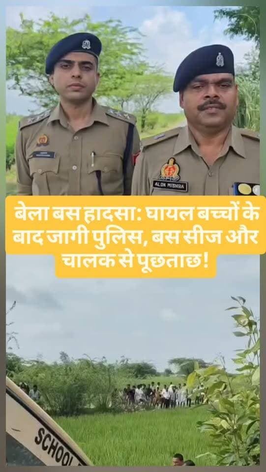 🚨 बेला बस हादसा: घायल बच्चों के बाद जागी पुलिस, बस सीज और चालक से पूछताछ!
#breakingnews #auraiyanews #upnews #savrannews #auraiyapolice