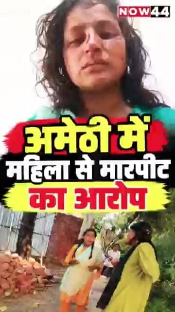 अमेठी: घर का गेट तोड़ने का विरोध करने पर महिला से मारपीट का आरोप #now44news #ytshorts #up #amethi