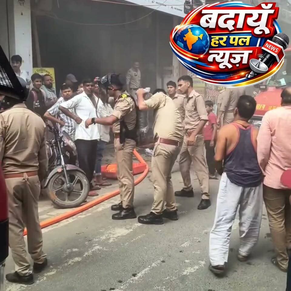 उत्तर प्रदेश के कासगंज शहर में SB Plaza बाजार स्थित विशाल मेगा मार्ट में 16 सितंबर 2026 (बुधवार) को शॉर्ट सर्किट के कारण भीषण आग लग गई। इस हादसे में मॉल के अंदर रखा सारा सामान जलकर राख हो गया है। राहत की बात यह है कि घटना के समय मॉल आम ग्राहकों के लिए बंद था, जिससे कोई जनहानि या किसी के घायल होने की खबर नहीं है।
#badaunharpalnews #budaunharpal #badaunharpal #kasganj #vishalmegamart बदायूँ हर पल न्यूज़ @badaunharpalnews