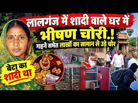 शादी वाले घर में डकैती! गहने समेत लाखों का सामान ले उड़े चोर! #vaishalitoday #crimenews #biharnews