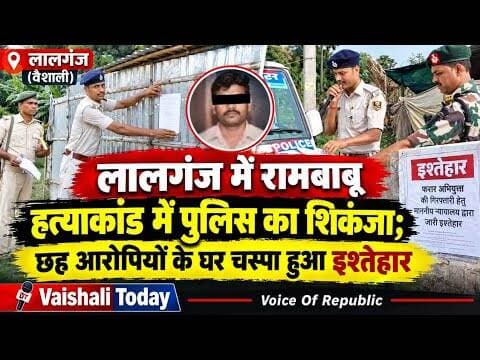 रामबाबू हत्याकांड में पुलिस का शिकंजा; छह आरोपियों के घर चस्पा हुआ इश्तेहार! #Vaishalitoday #crime