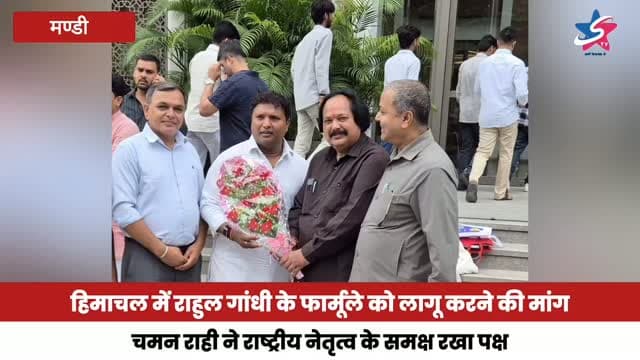 हिमाचल में राहुल गांधी के फार्मूले को लागू करने की मांग,
चमन राही ने राष्ट्रीय नेतृत्व के समक्ष रखा पक्ष