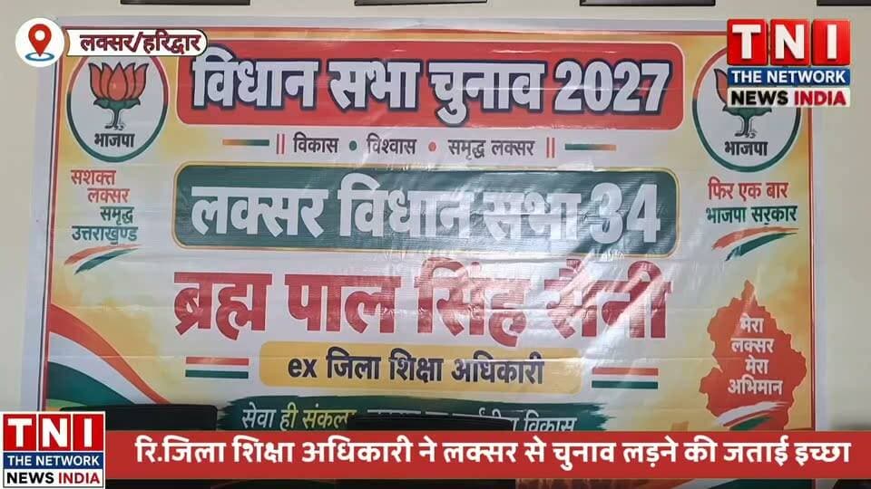 लक्सर से बड़ी खबर...
रिटायर जिला शिक्षा अधिकारी ब्रह्मपाल सिंह सैनी ने बीजेपी से लक्सर विधानसभा सीट पर चुनाव लड़ने की इच्छा जताई है। लक्सर में प्रेस कॉन्फ्रेंस कर उन्होंने कहा कि वह जनसंघ के समय से पार्टी के सिपाही रहे हैं और अब पार्टी से टिकट की मांग करेंगे।
सैनी ने शिक्षा व्यवस्था में सुधार और बहादरपुर रेलवे क्रॉसिंग की समस्या का समाधान अपनी प्राथमिकताओं में शामिल बताया। उन्होंने कहा कि लक्सर विधानसभा में कई ऐसे कार्य हैं, जिन पर काम करना जरूरी है।
#Laksar #BrahmpalSinghSaini #BJP #LaksarAssembly #UttarakhandPolitics #electionnews