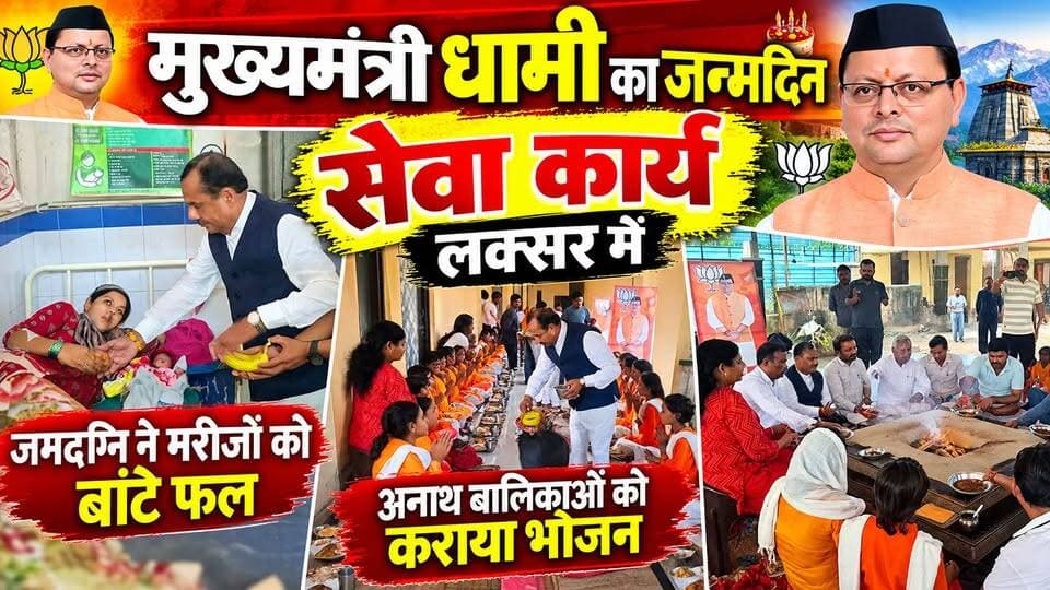 मुख्यमंत्री पुष्कर सिंह धामी के जन्मदिन पर दर्जा प्राप्त राज्य मंत्री ओमप्रकाश जमदग्नि ने लक्सर में सेवा कार्य किए, सामुदायिक स्वास्थ्य केंद्र में मरीजों को फल वितरित किए और मुंडाखेड़ा खुर्द स्थित अनाथालय में बालिकाओं को भोजन कराया, साथ ही मुख्यमंत्री की दीर्घायु एवं उत्तम स्वास्थ्य के लिए हवन भी किया गया।
#Laksar #PushkarSinghDhami #OmPrakashJamdagn i #BirthdaySeva #UttarakhandNews #HaridwarNews #LaksarNews #SevaKarya #BreakingNews #TheNetworkNewsIndia