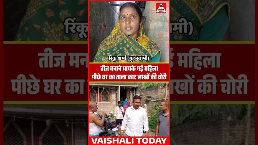 तीज मनाने मायके गई महिला, लाखों का सामान ले उड़े चोर! #shorts #vaishalitoday #viralshorts