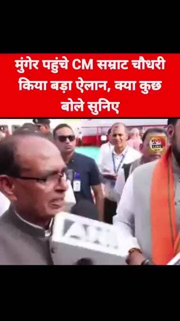 मुंगेर पहुंचे CM सम्राट चौधरी, किया बड़ा ऐलान, क्या कुछ बोले सुनिए