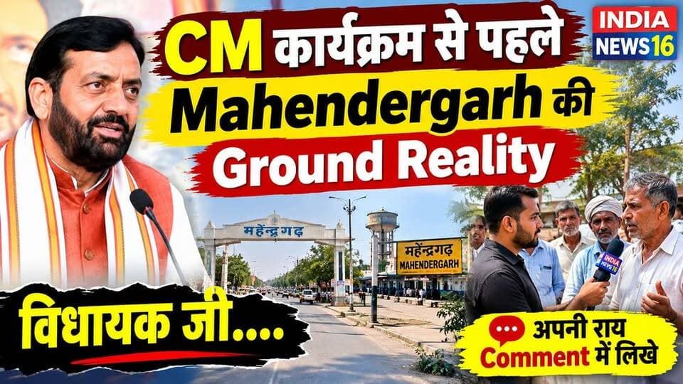 #CM कार्यक्रम से पहले #Mahendergarh की #Ground_Reality विधायक जी.... अपनी राय Comment में लिखे
