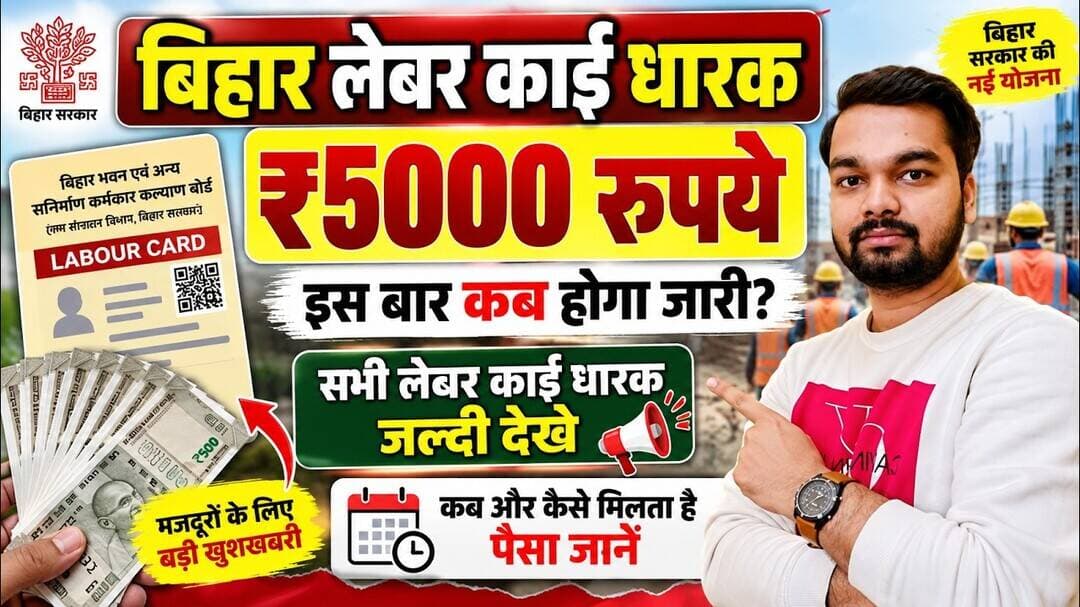 बिहार लेबर कार्ड 5000/- वस्त्र सहायता योजना कब मिलता है? Bihar Labour Card 5000/- Latest Update