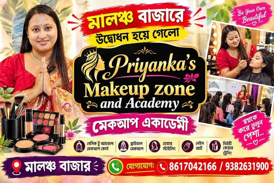"মালঞ্চ বাজারে" উদ্বোধন হয়ে গেলো "Priyanka's
Makeup zone and Academy" _
যোগাযোগ: 8617042166/ 9382631900