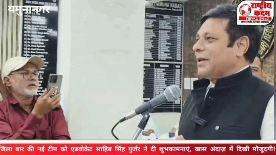 जिला बार की नई टीम को एडवोकेट साहिब सिंह गुर्जर ने दी शुभकामनाएं, अपने खास अंदाज़ में दिखी मौजूदगी!
जिला बार की नई टीम के शपथ समारोह के अवसर पर एडवोकेट साहिब सिंह गुर्जर ने नवनिर्वाचित पदाधिकारियों को हार्दिक शुभकामनाएं एवं उज्ज्वल कार्यकाल की बधाई दी।भारतीय किसान यूनियन के प्रदेश प्रवक्ता एडवोकेट साहिब सिंह गुर्जर ने नई टीम को नई जिम्मेदारियों के लिए शुभकामनाएं देते हुए न्याय, सम्मान और अधिवक्ता हितों के लिए समर्पित कार्यकाल की कामना की। 🙏⚖️ 🤝 बार की नई टीम, नई जिम्मेदारियां और अधिवक्ता हितों के लिए नई उम्मीदें।
🎥 देखिए शपथ समारोह की खास झलक — केवल राष्ट्रीय कदम न्यूज़ पर।
#SahibSinghGurjar #AdvocateSahibSinghGurjar #BKU #BKUHaryana #DistrictBar #BarAssociation #OathCeremony #Advocates #Lawyers #NewTeam #अधिवक्ता #जिला_बार #शपथ_समारोह #भारतीय_किसान_यूनियन #राष्ट्रीयकदम #राष्ट्रीयकदमन्यूज़