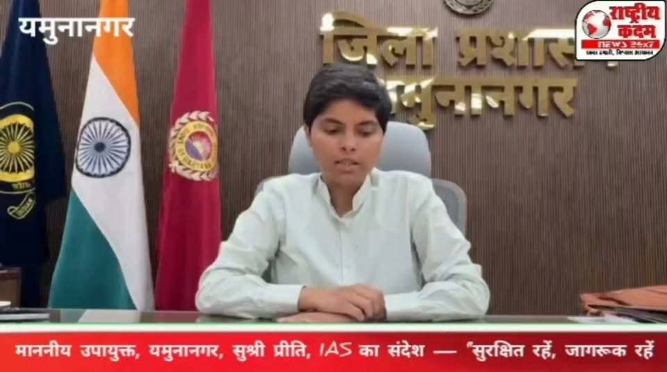 माननीय उपायुक्त, यमुनानगर, प्रीति, IAS का संदेश —
“सुरक्षित रहें, जागरूक रहें और HIV/AIDS के प्रति सही जानकारी साझा करें।”
#Yamunanagar #95_95_95 #AIDSSuraksha #SurakshitStatus #HIVAwareness #MAS #YamunanagarAdministration....