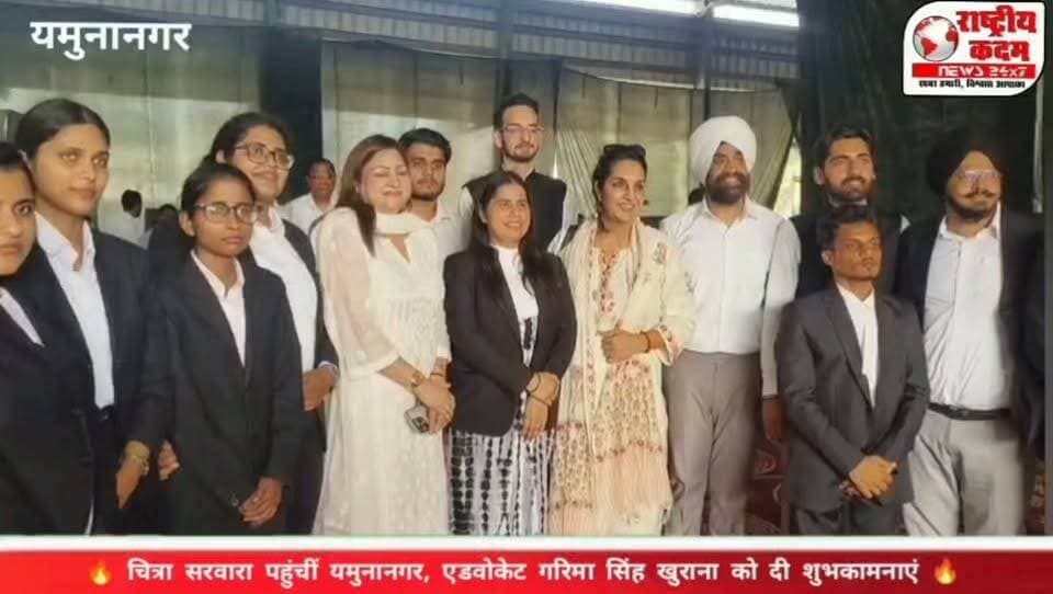 चित्रा सरवारा पहुंचीं यमुनानगर, एडवोकेट गरिमा सिंह खुराना को दी शुभकामनाएं, यमुनानगर की अनाज मंडी, जगाधरी में एडवोकेट गरिमा सिंह खुराना (Vice President) को शुभकामनाएं देने के लिए चित्रा सरवारा पहुंचीं। इस दौरान मुलाकात के साथ-साथ लंच की भी व्यवस्था की गई, जहां मौजूद लोगों के बीच सौहार्दपूर्ण माहौल देखने को मिला।
🤝 मुलाकात के दौरान विभिन्न सामाजिक एवं राजनीतिक विषयों पर भी बातचीत हुई।
📍 जगाधरी अनाज मंडी, यमुनानगर
🎥 पूरी खबर और मौके की खास झलकियां देखिए — केवल राष्ट्रीय कदम न्यूज़ पर।
#ChitraSarwara #GarimaSinghKhurana #Yamunanagar #Jagadhri #AnajMandi #HaryanaPolitics #PoliticalNews #राष्ट्रीयकदम #राष्ट्रीयकदमन्यूज़ #YamunanagarNews
