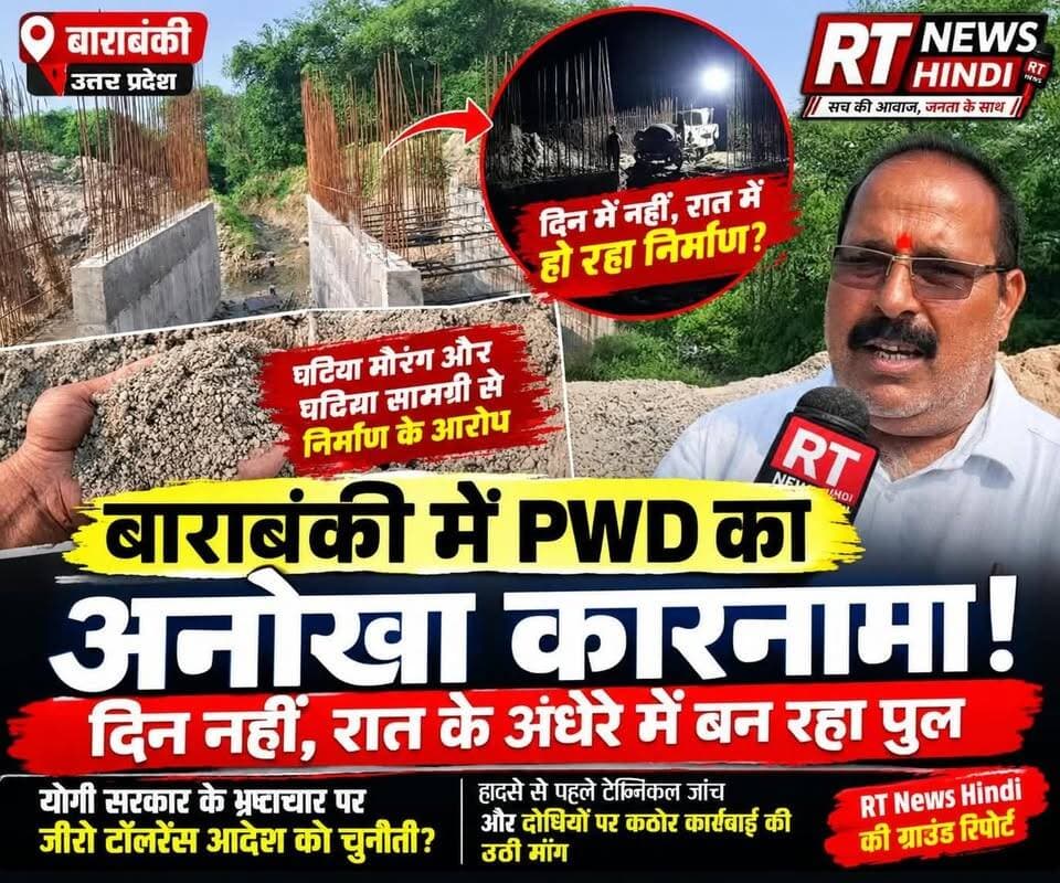 🚨 #बाराबंकी #हैदरगढ़ क्षेत्र में #PWD के #पुल_निर्माण पर बड़ा सवाल! रात के #अंधेरे में #निर्माण का #आरोप!
⚡ #दिन में #सन्नाटा, #रात में #निर्माण! हैदरगढ़ क्षेत्र के #टीकाराम_बाबा धाम से ताला रुखुद्दीनपुर मार्ग पर बन रहे पुल को लेकर ग्रामीणों ने निर्माण की गुणवत्ता और कार्यप्रणाली पर गंभीर सवाल उठाए हैं।
💥 ग्रामीणों का आरोप है कि निर्माण में मिट्टी मिली मौरंग और घटिया सामग्री का इस्तेमाल किया जा रहा है। RT News Hindi की ग्राउंड रिपोर्ट के दौरान दोपहर करीब 3 बजे मौके पर मजदूर, मिस्त्री, मशीन या विभागीय अधिकारी मौजूद नहीं मिले।
🚨 ग्रामीणों का दावा है कि पुल निर्माण का काम रात में कुछ घंटों के लिए किया जाता है। वहीं पहले से बने एक हिस्से के निर्माण को लेकर भी ग्रामीणों ने शिकायत और जांच की मांग उठाई है।
⚠️ यह मार्ग टीकाराम बाबा धाम के ऐतिहासिक मेले के दौरान हजारों श्रद्धालुओं और रोजाना बड़ी संख्या में राहगीरों के आवागमन का प्रमुख रास्ता है।
📢 ग्रामीणों की मांग है कि निर्माण कार्य की तत्काल टेक्निकल जांच कराई जाए, दोषपूर्ण निर्माण की जांच हो और यदि आरोप सही पाए जाएं तो जिम्मेदार अधिकारियों, कर्मचारियों व ठेकेदार के खिलाफ नियमानुसार कठोर कार्रवाई की जाए।
🎥 देखिए RT News Hindi की ग्राउंड रिपोर्ट और जानिए आखिर पुल निर्माण को लेकर ग्रामीणों ने क्यों उठाए सवाल?
#Barabanki #Haidergarh #PWD #BridgeConstruction #GroundReport #RTNewsHindi #UttarPradesh #RoadDevelopment #PublicWorks #BreakingNews
