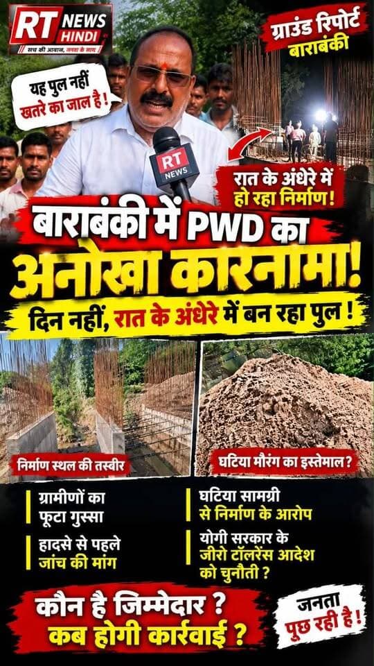 🚨 #बाराबंकी के #हैदरगढ़ में #PWD के पुल पर #बड़ा_सवाल!
⚡ #टीकाराम बाबा धाम से ताला रुखुद्दीनपुर मार्ग पर बन रहा पुल—दिन में #सन्नाटा, रात में #निर्माण!
ग्रामीणों ने #घटिया_मौरंग और निर्माण सामग्री के इस्तेमाल का आरोप लगाया।
🔥 RT News Hindi की ग्राउंड रिपोर्ट में उठे निर्माण की गुणवत्ता पर गंभीर सवाल!
📍 स्थान: टीकाराम बाबा धाम, हैदरगढ़, बाराबंकी
#Barabanki #Haidergarh #TikaramBabaDham #PWD #BridgeConstruction #RTNewsHindi #GroundReport #UttarPradesh #BreakingNews #ViralNews