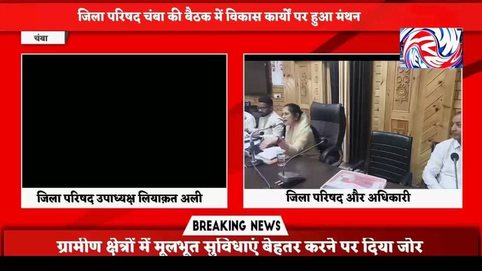 जिला परिषद चंबा की बैठक में विकास कार्यों पर हुआ मंथन
जिला परिषद सदस्यों ने अपने-अपने क्षेत्र की समस्याएं प्रमुखता से उठाईं