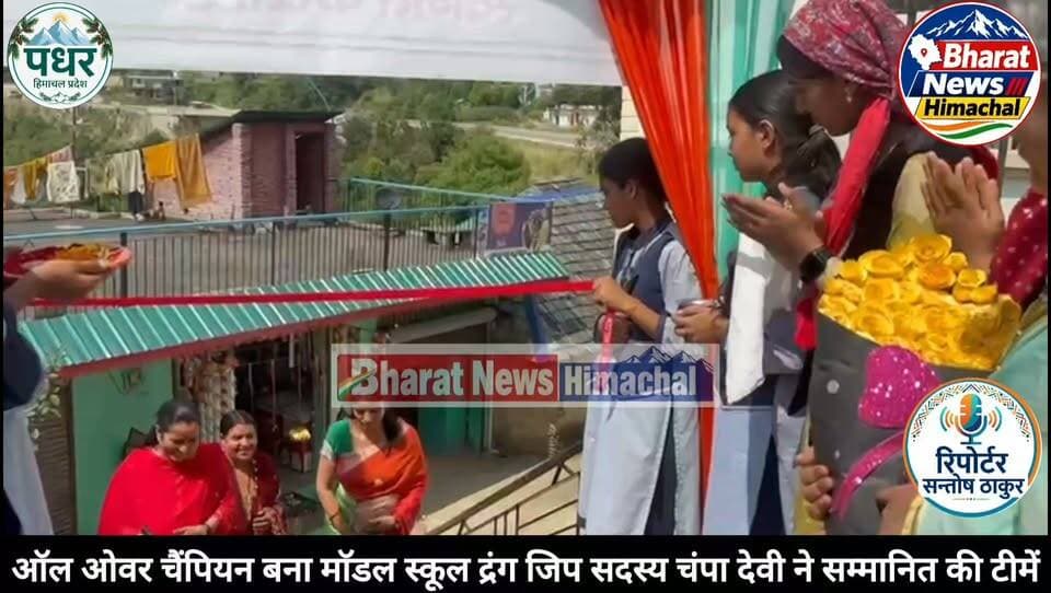 पधर:- साहल स्कूल में अंडर-14 छात्राओं की खेल कूद प्रतियोगिता समाप्त
ऑल ओवर चैंपियन बना माॅडल स्कूल द्रंग
जिप सदस्य चंपा देवी ने सम्मानित की टीमें